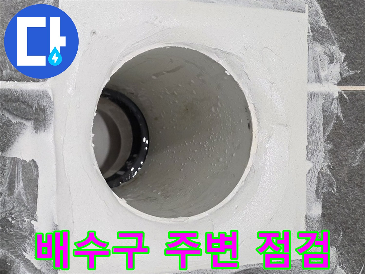 배수구 주변 점검 - 누수 원인을 꼼꼼하게 파악하여 맞춤형 해결책을 제시합니다.