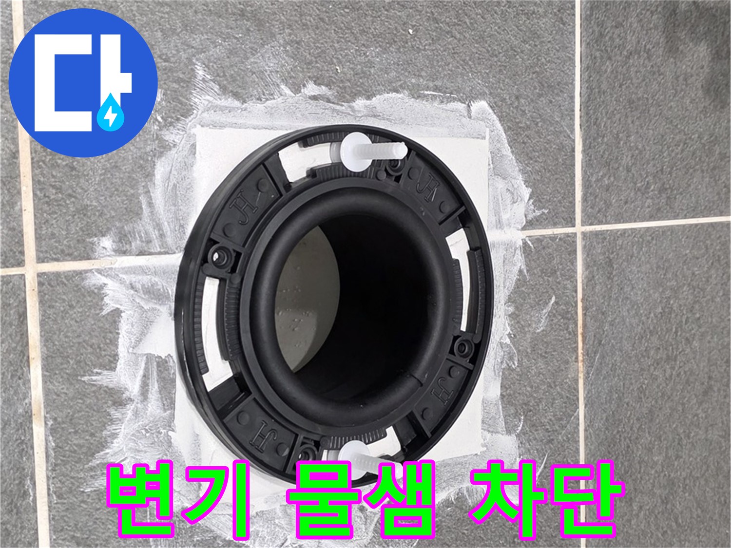변기 누수 해결 - 새롭게 설치된 변기 배관 부속이 튼튼하게 고정된 모습입니다.