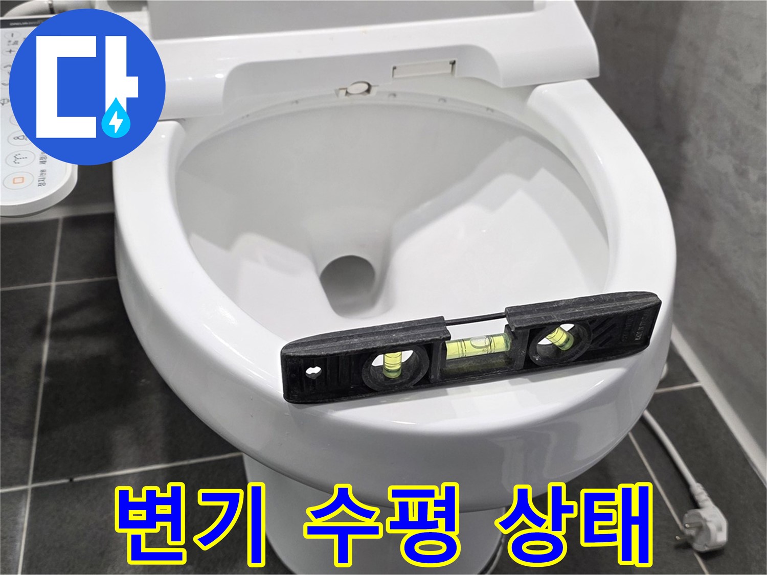 변기 수평 상태 - e편한세상 변기 누수, 완벽 수리 후 고민 해결!