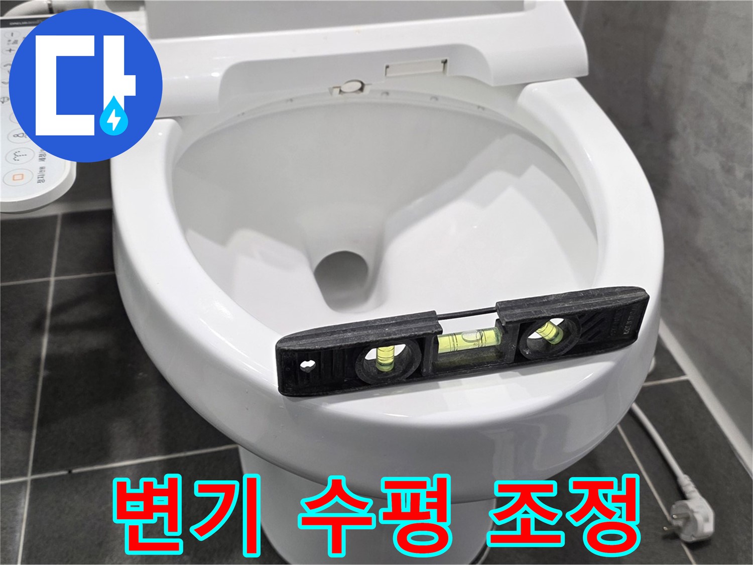 변기 수평 조정 - e편한세상 변기 누수, 수평 맞춤으로 완벽 해결!