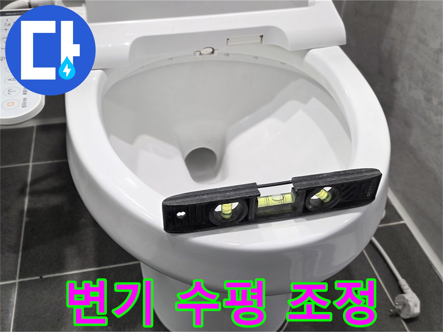 변기 수평 조정 - 파주 동패동 누수 해결 - 완벽한 수평 맞춤