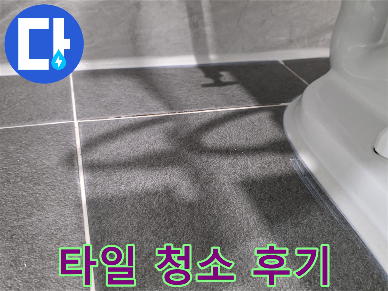 변기 주변 타일 청소 후 깨끗해진 모습 - 고객님의 만족도가 높습니다.