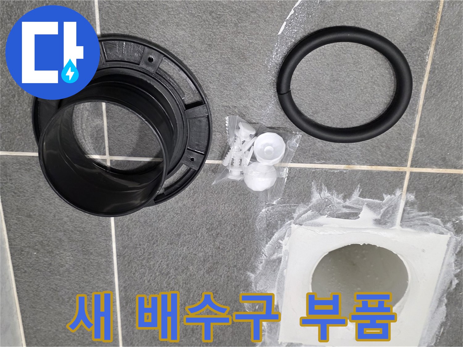 새 배수구 부품 - 누수 해결의 핵심