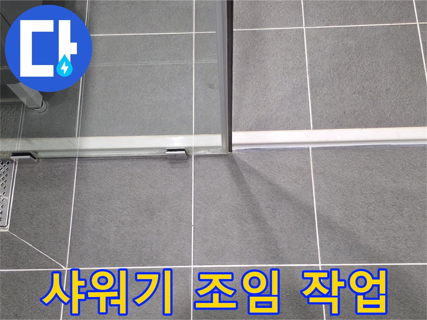 샤워기 연결 부위 조임 작업 - 누수 간단 해결