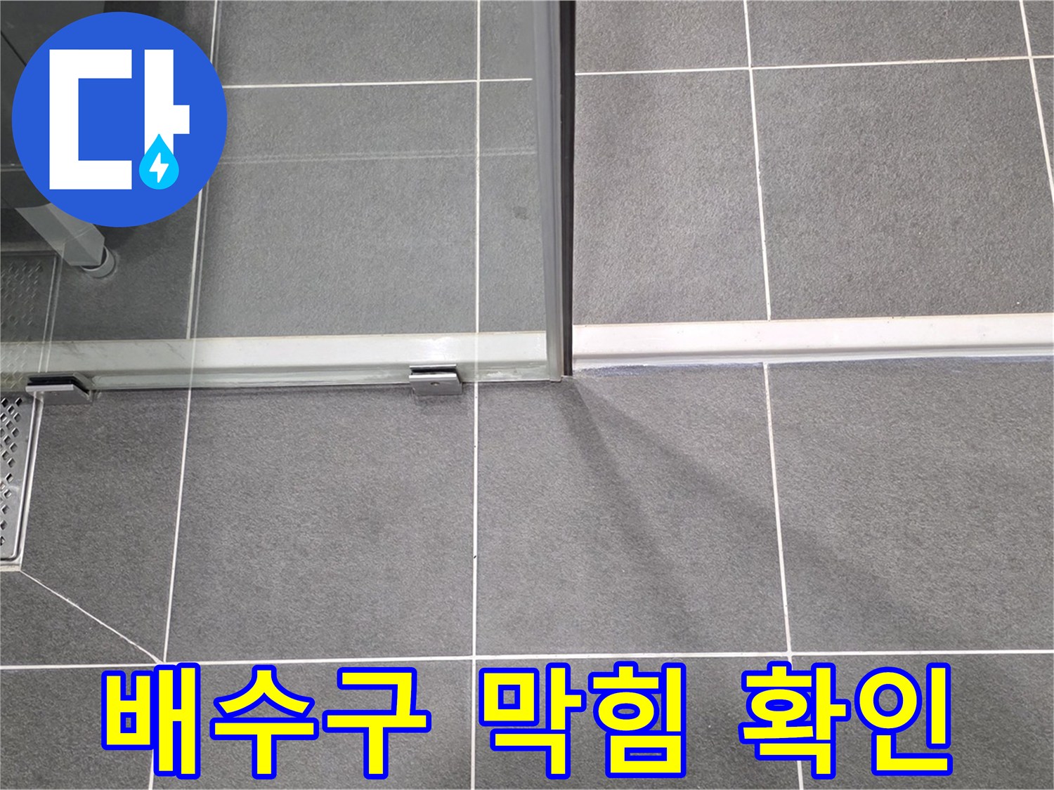 샤워부스 배수구 막힘 확인 - 누수 가능성