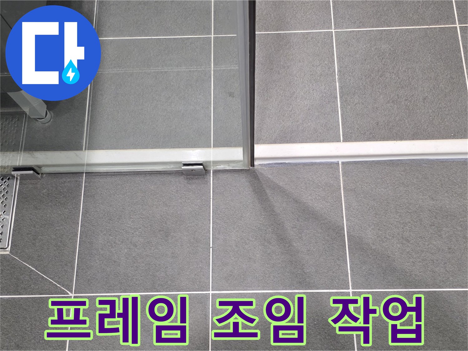 샤워부스 프레임 조임 작업 - 누수 간단 해결