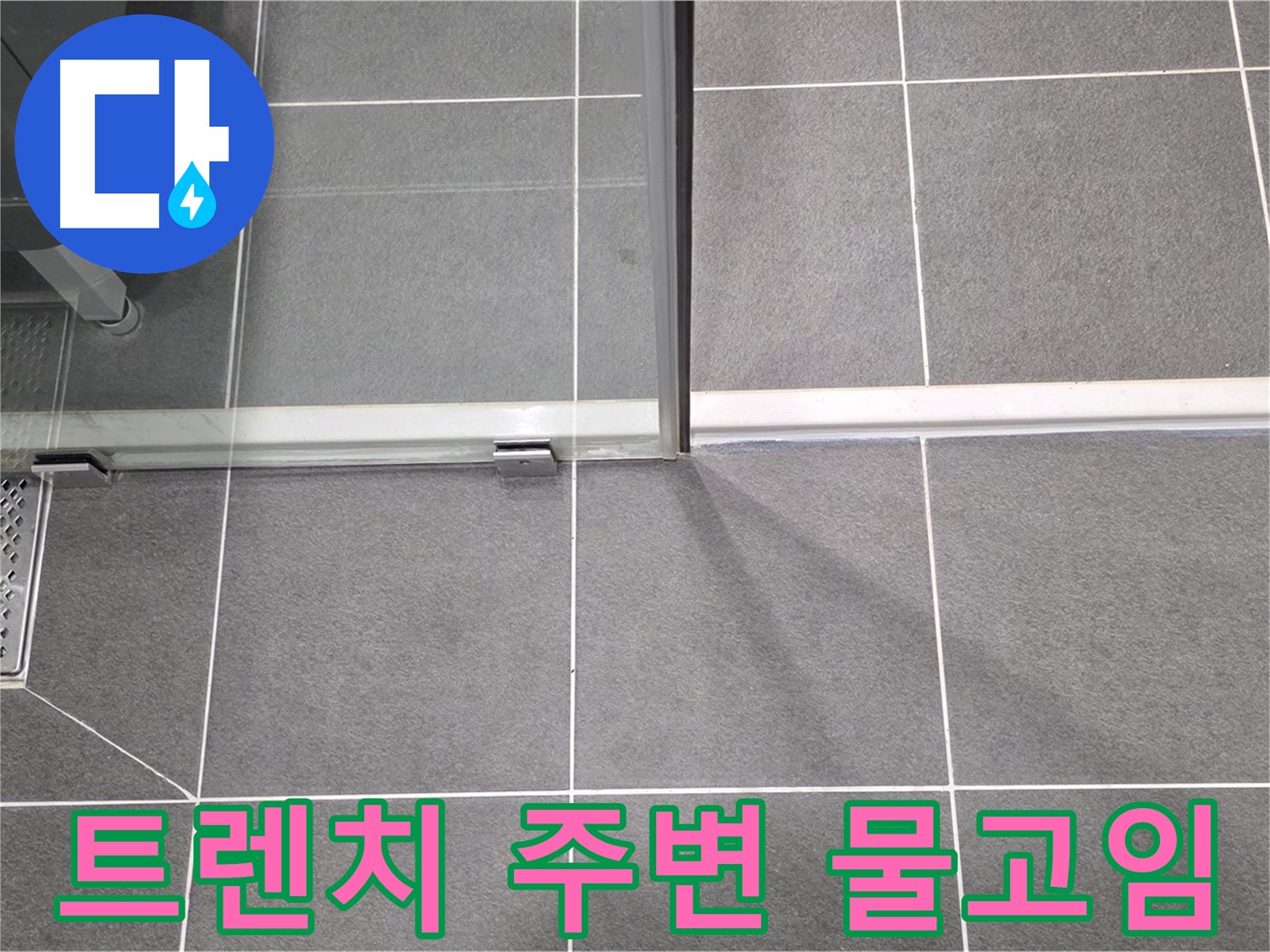 샤워실 트렌치 주변의 물고임 현상 - 누수 가능성 높음