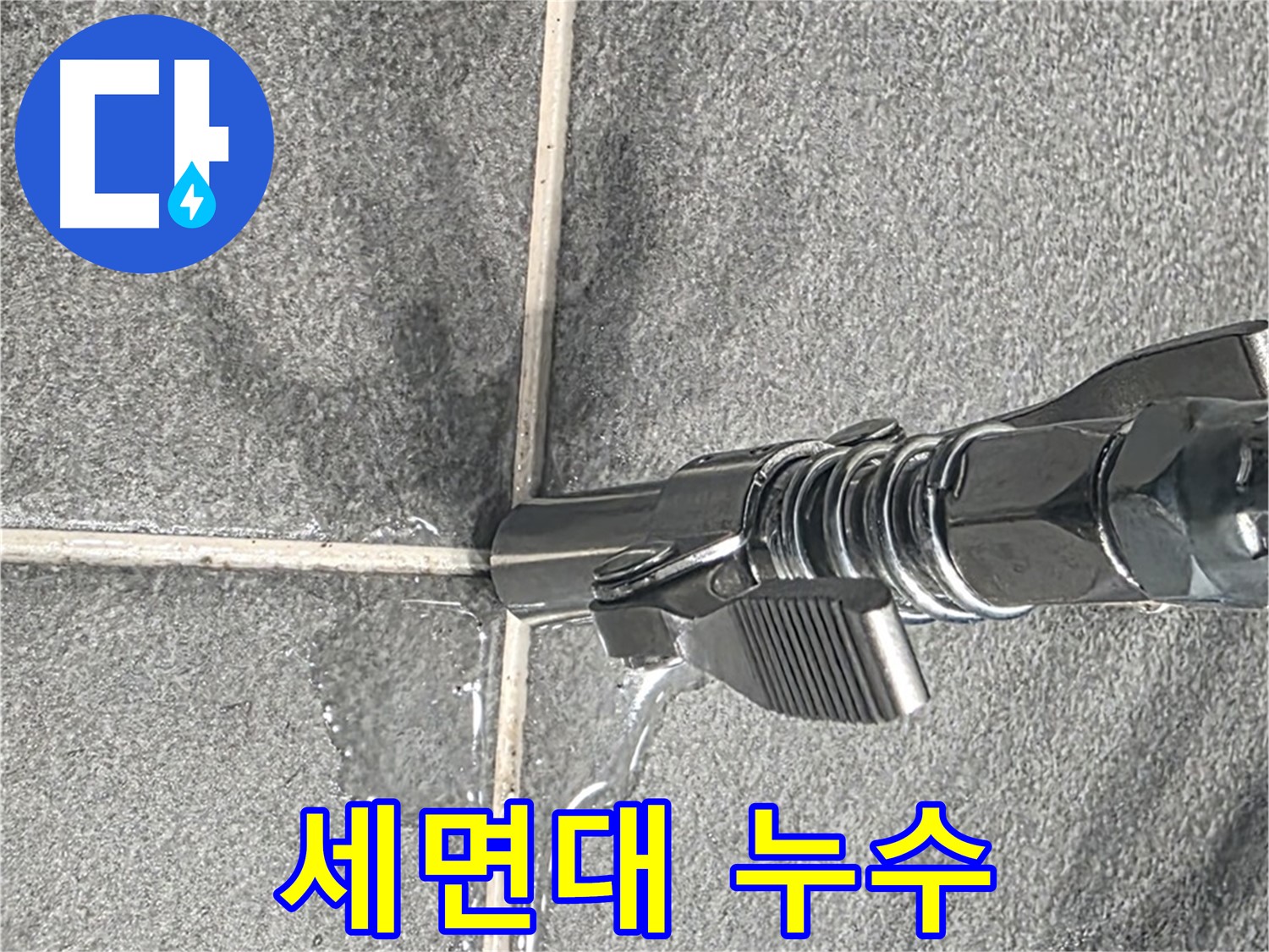 세면대 누수 - 세면대 배수구에서 누수가 발생하고 있습니다.