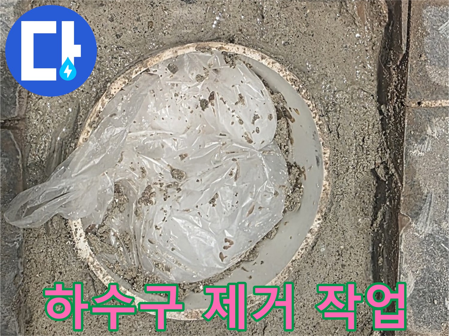 세탁실 하수구 막힘 제거 작업 - 꼼꼼하게 이물질을 제거합니다.
