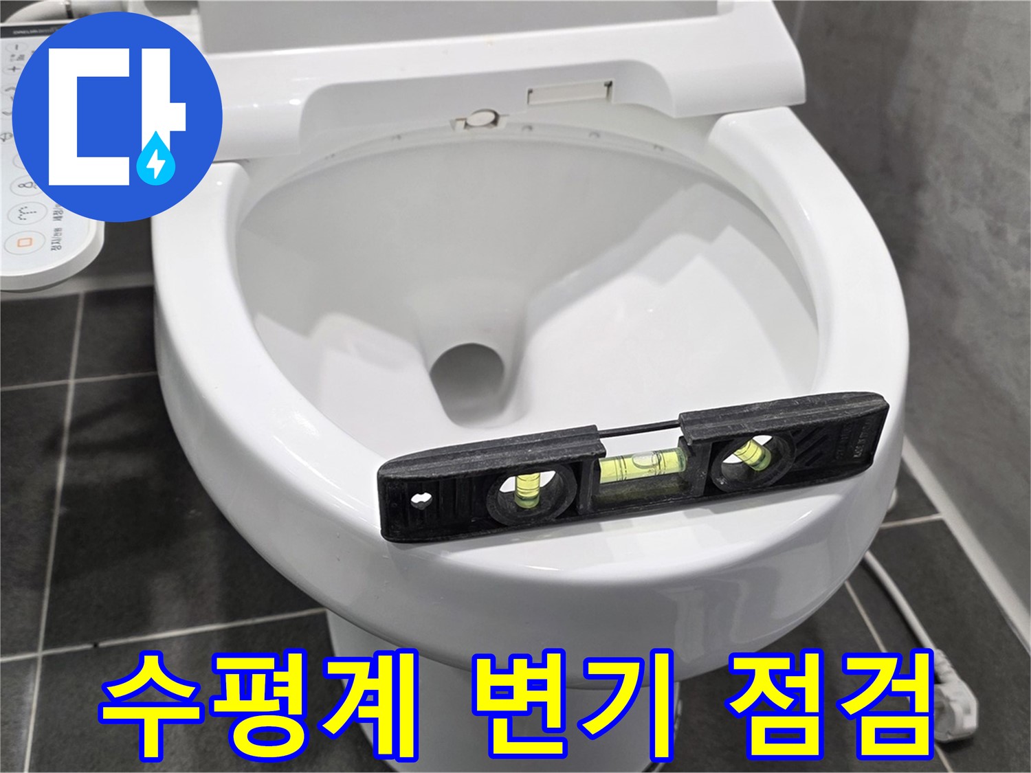 수평계 변기 점검 - 파주 동패동 변기 누수 점검 중, 꼼꼼하게!