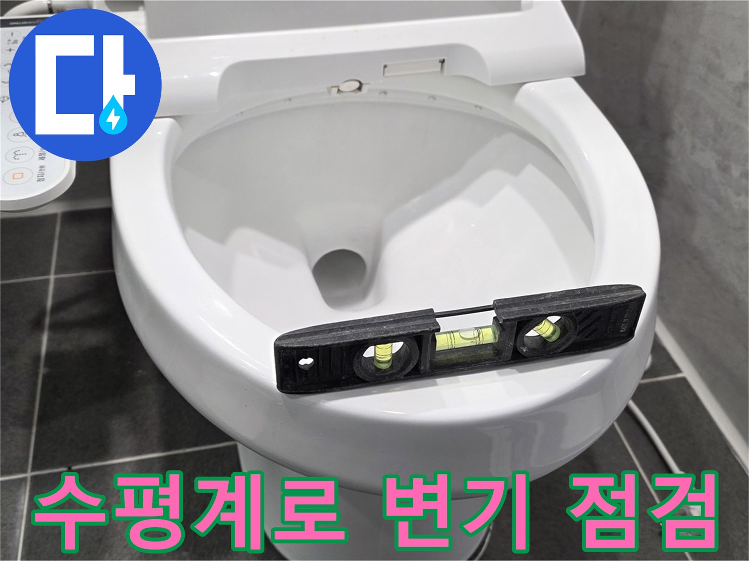 수평계로 변기 점검 - 운정 어반프라임 변기 누수 원인 파악 - 전문가