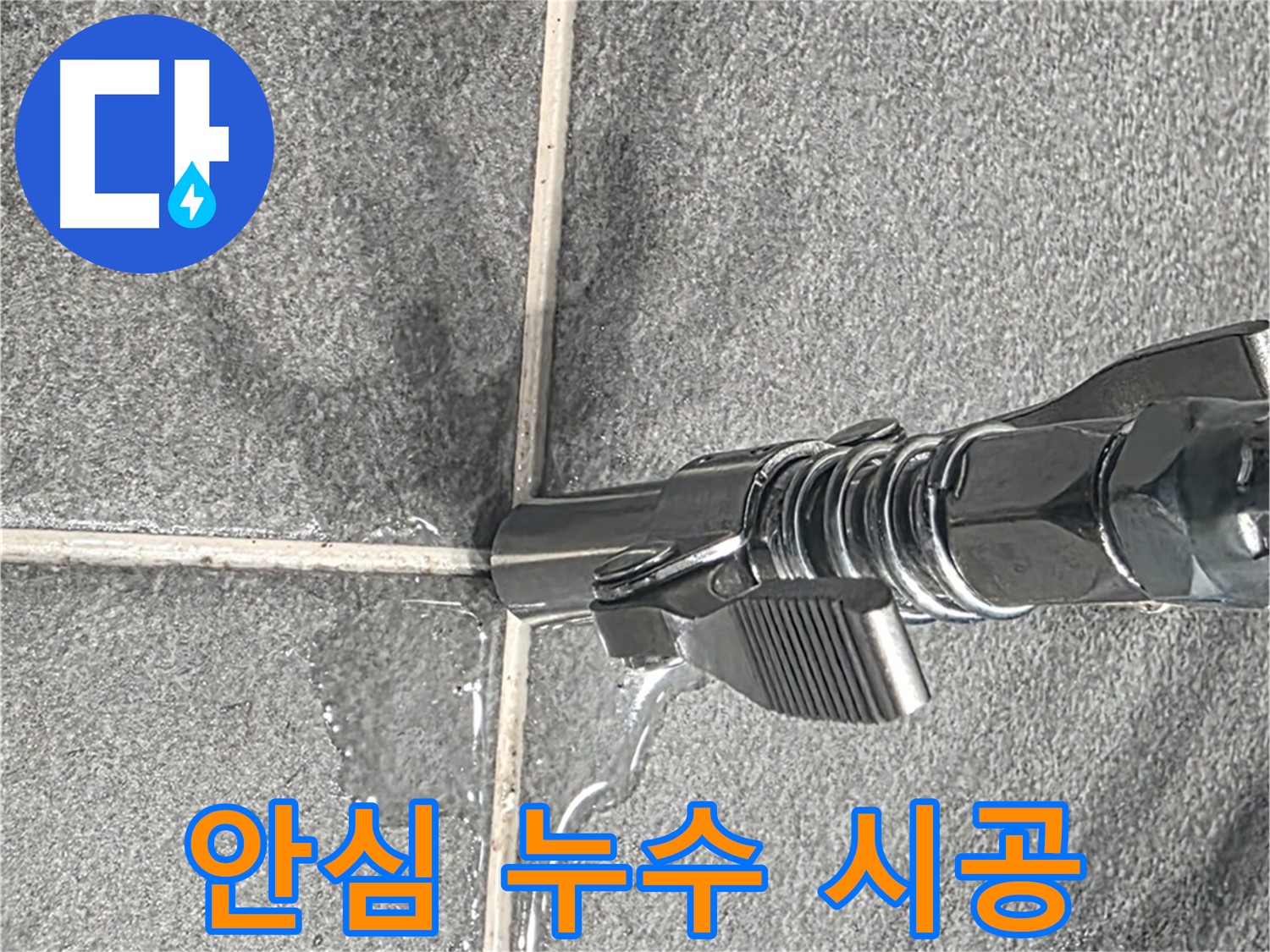 안심 누수 시공 - 완벽한 차단으로 누수 걱정 끝!