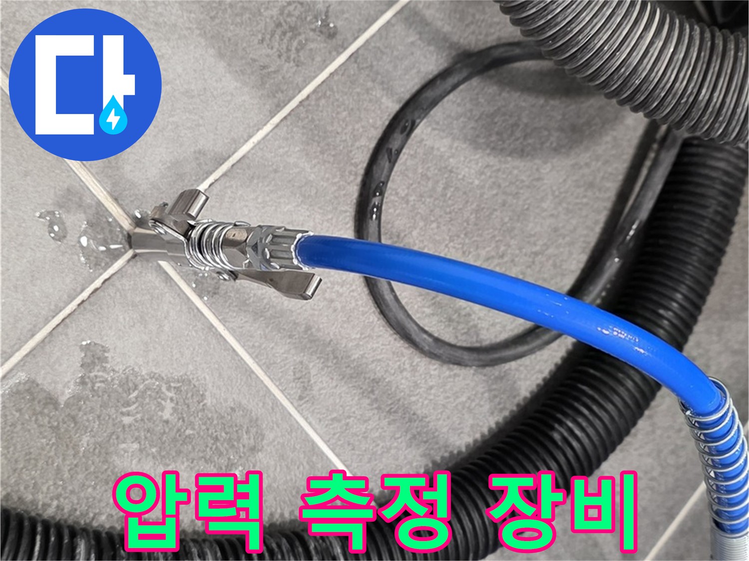 압력 측정 장비를 사용하여 누수 원인 정밀 분석을 진행하고 있습니다 - 운정 아파트에서 누수 문제를 해결하기 위해 노력하고 있습니다.