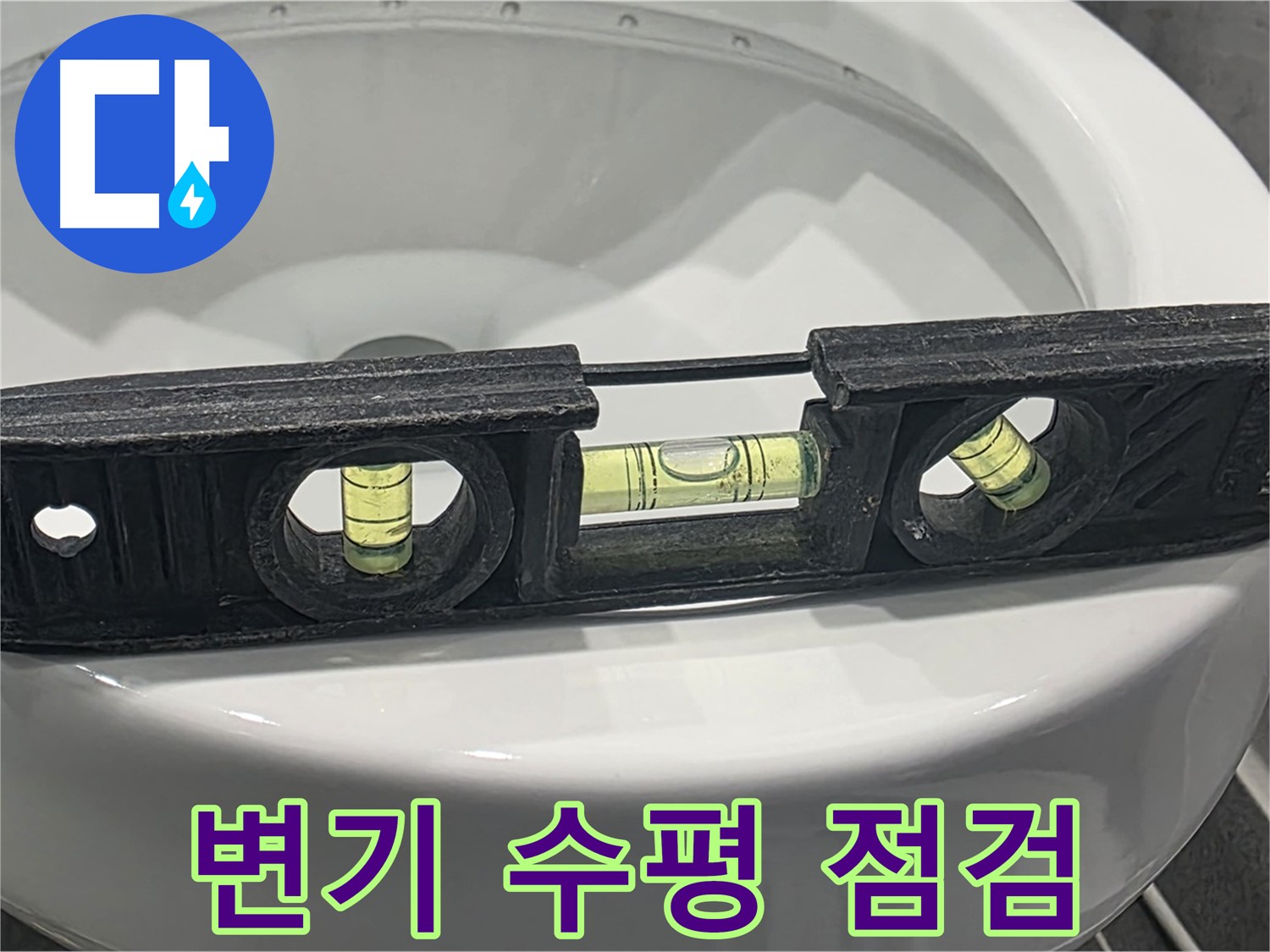 운정 e편한세상 변기 수평 점검 - 누수 문제 해결의 시작!
