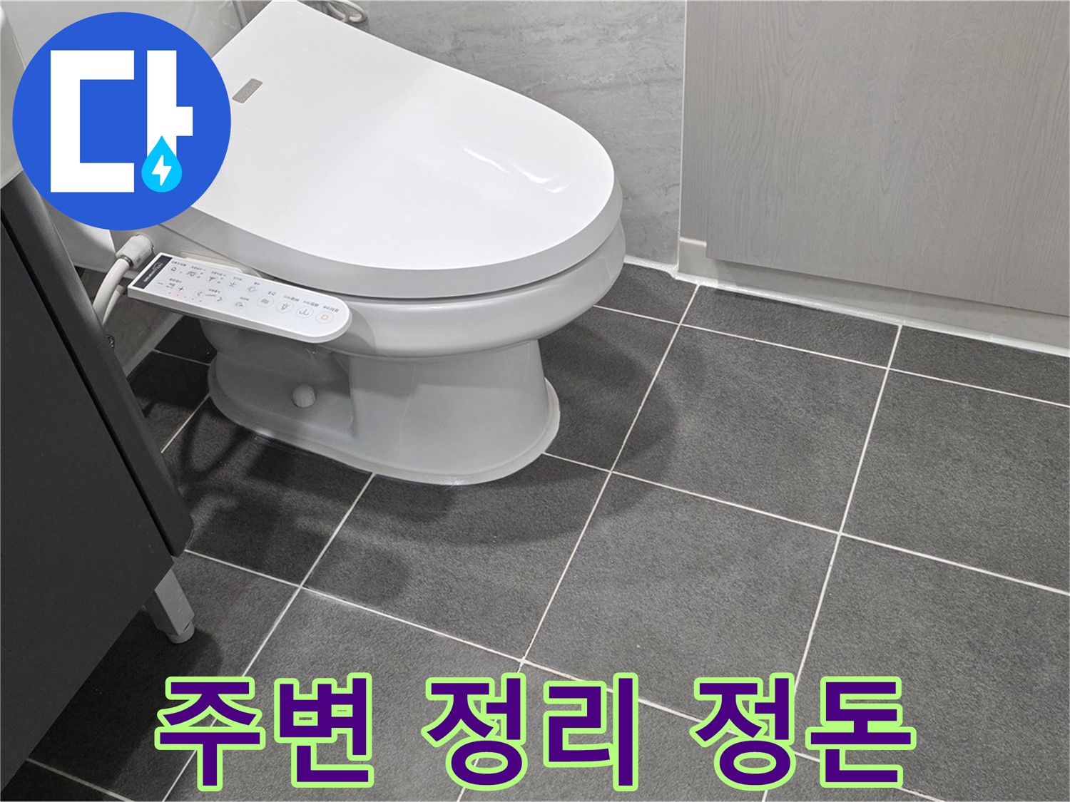 운정 누수 - 변기 누수 수리 후 주변 정리 정돈 서비스 제공
