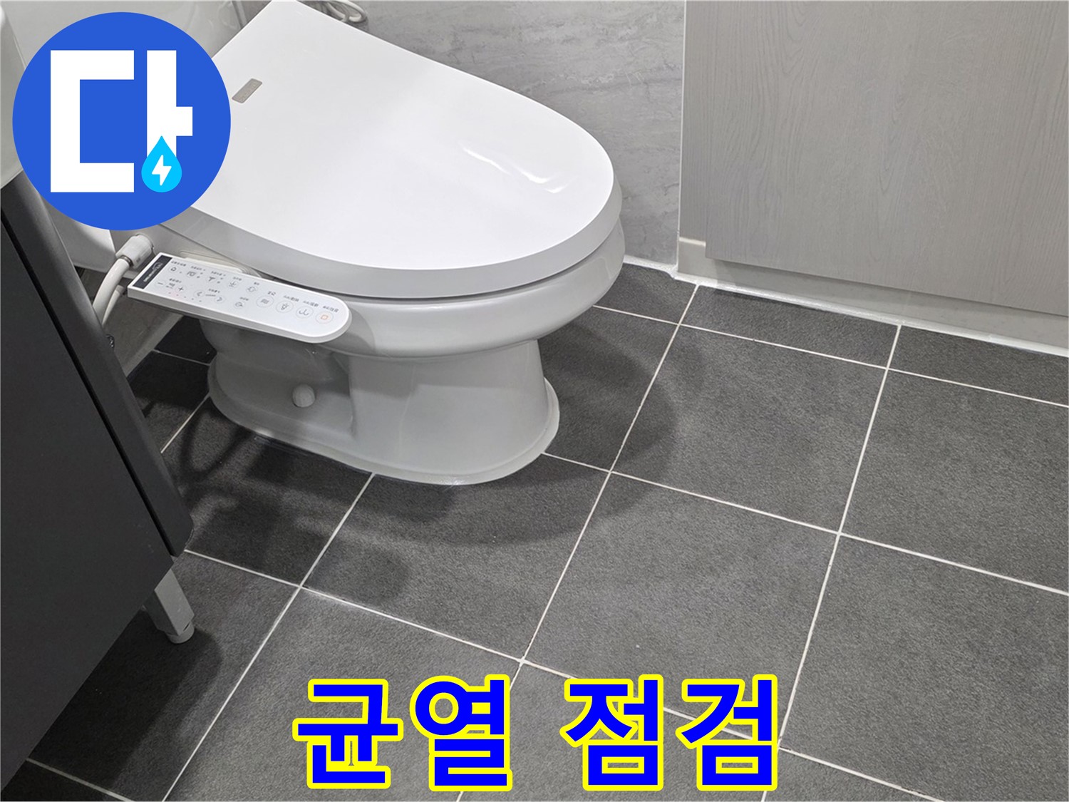 운정 누수 - 변기 주변 백시멘트 균열 상태 꼼꼼하게 점검