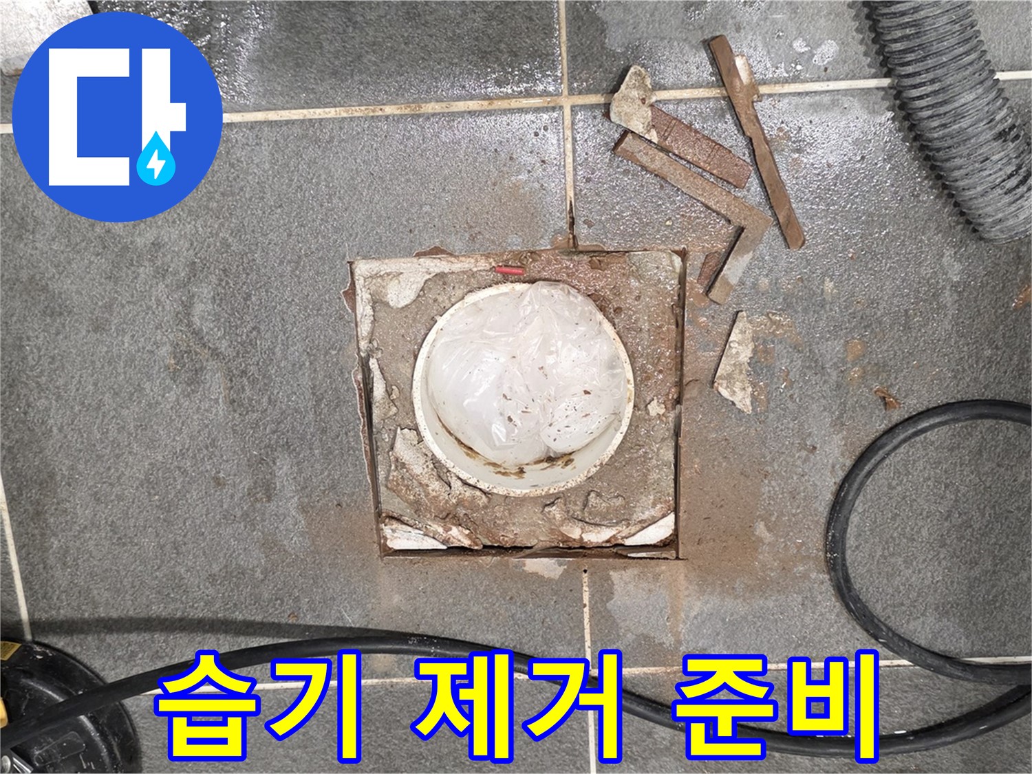 운정 동패동 욕실 누수 - 타일 절단 후 습기를 제거하기 위한 준비 작업
