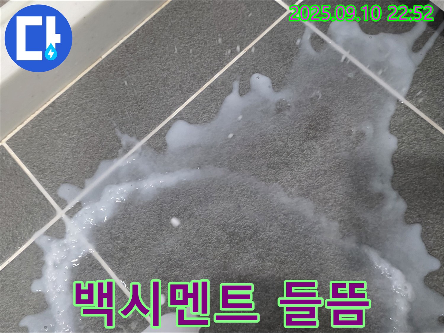 운정 동패동 운정어반프라임 아파트 - 타일 누수 문제 해결 전문 - 누수 문제 해결을 위한 전문적인 기술력을 소개합니다.
