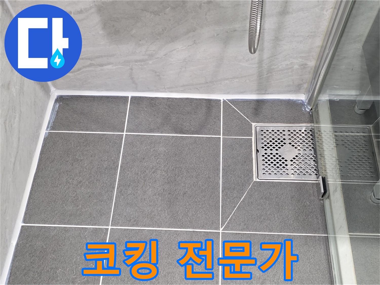 운정 샤워 파티션 누수 해결 - 파주시 동패동 코킹 전문가가 완벽하게 시공!