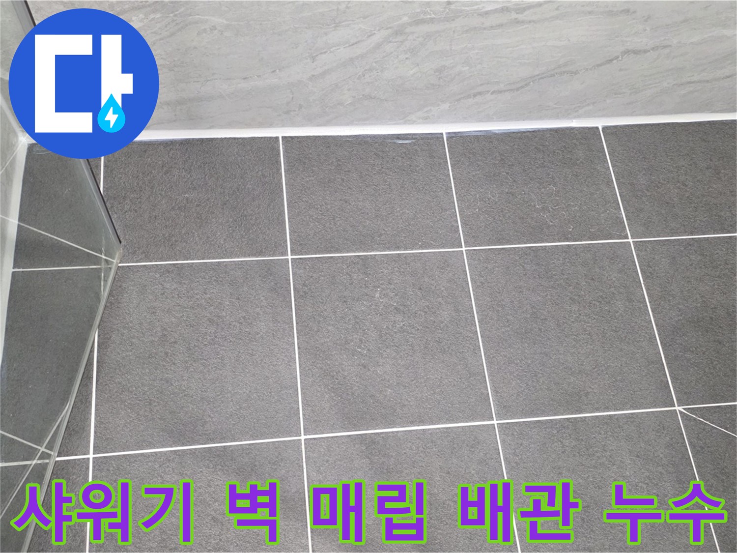 운정 샤워기 - 벽 매립 배관 누수 최첨단 장비로 탐지