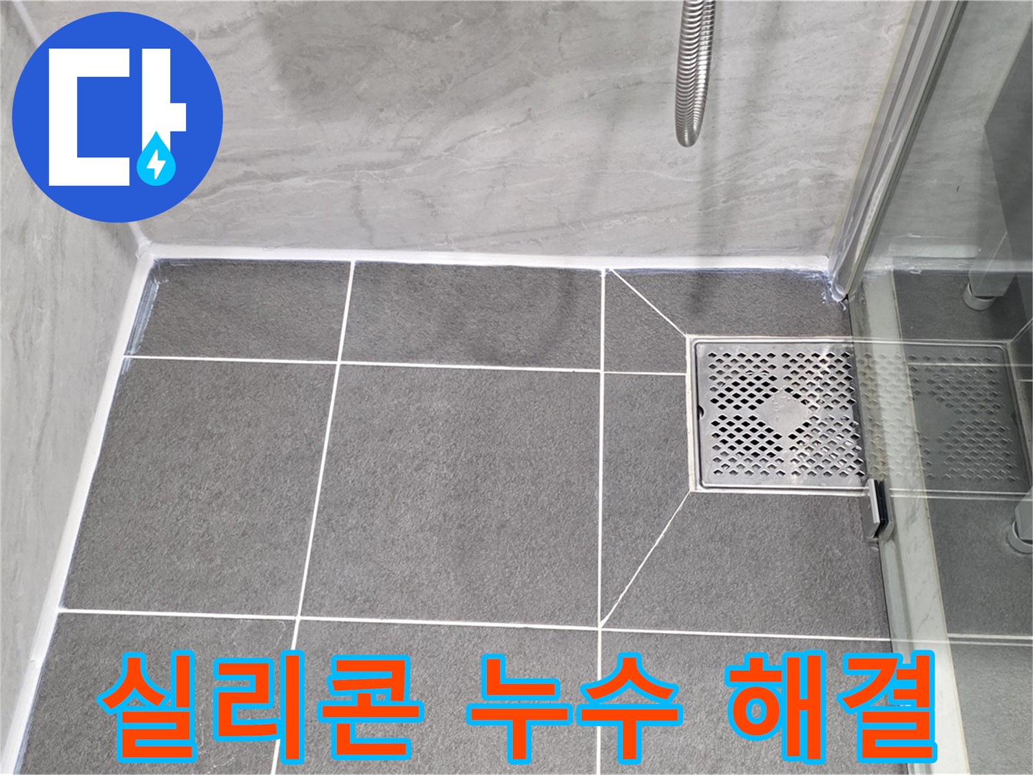 운정 샤워부스 실리콘 누수 해결 - 꼼꼼한 보수 작업으로 누수를 완벽하게 해결했습니다.