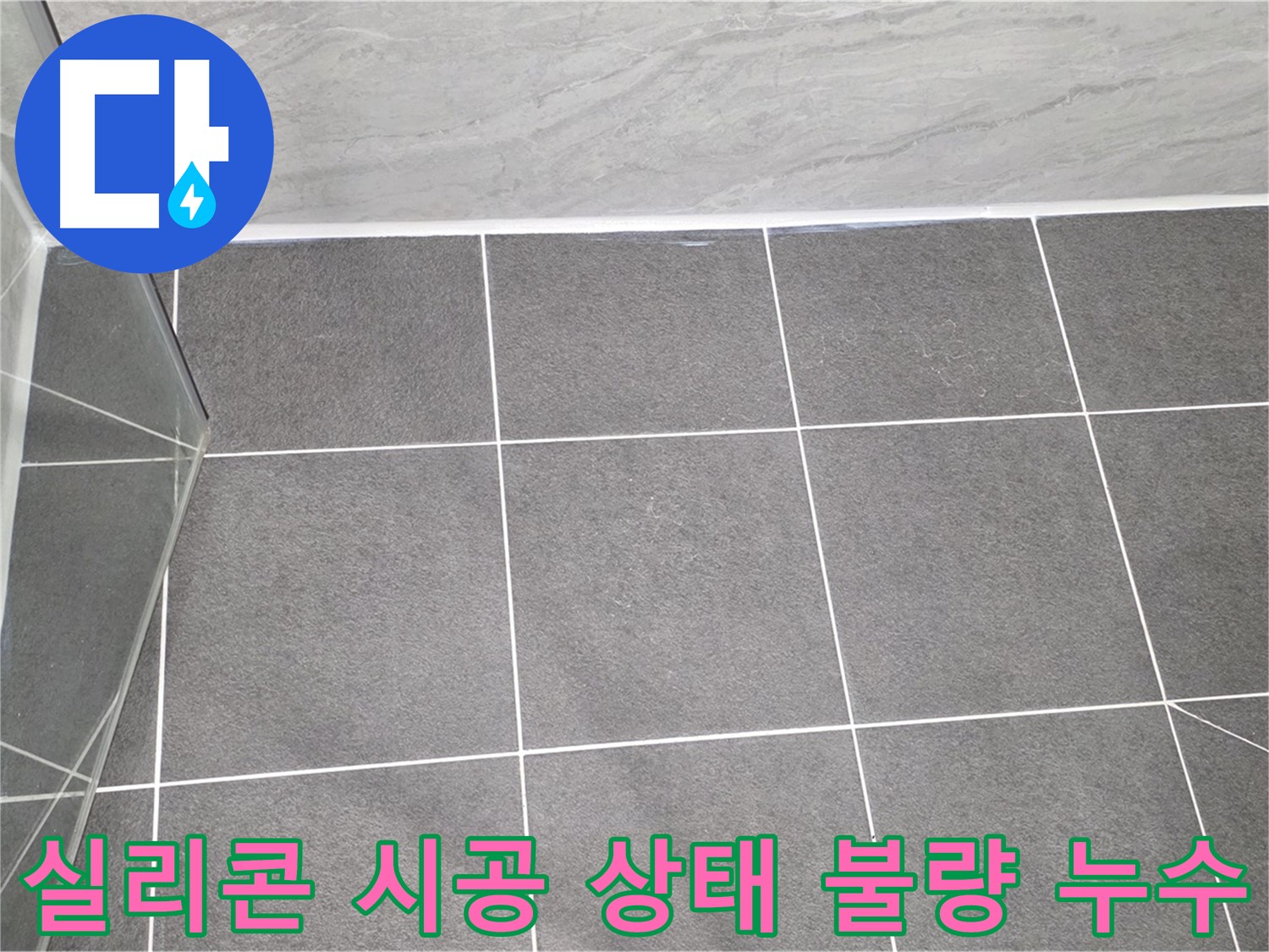 운정 샤워부스 - 실리콘 시공 상태 불량으로 인한 누수 원인