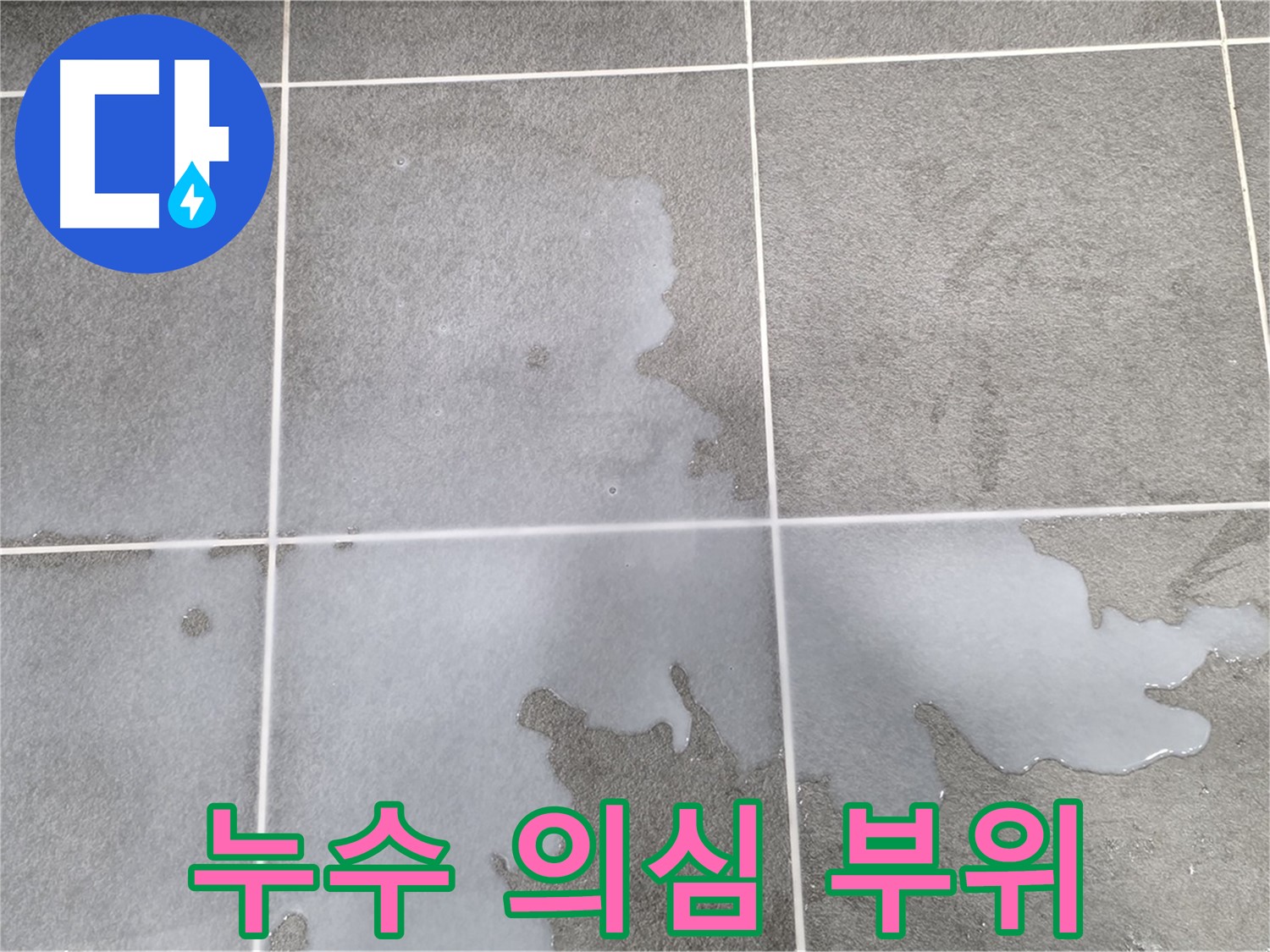 운정 아파트 누수 의심 부위 - 전문 장비를 활용한 정확한 누수 진단