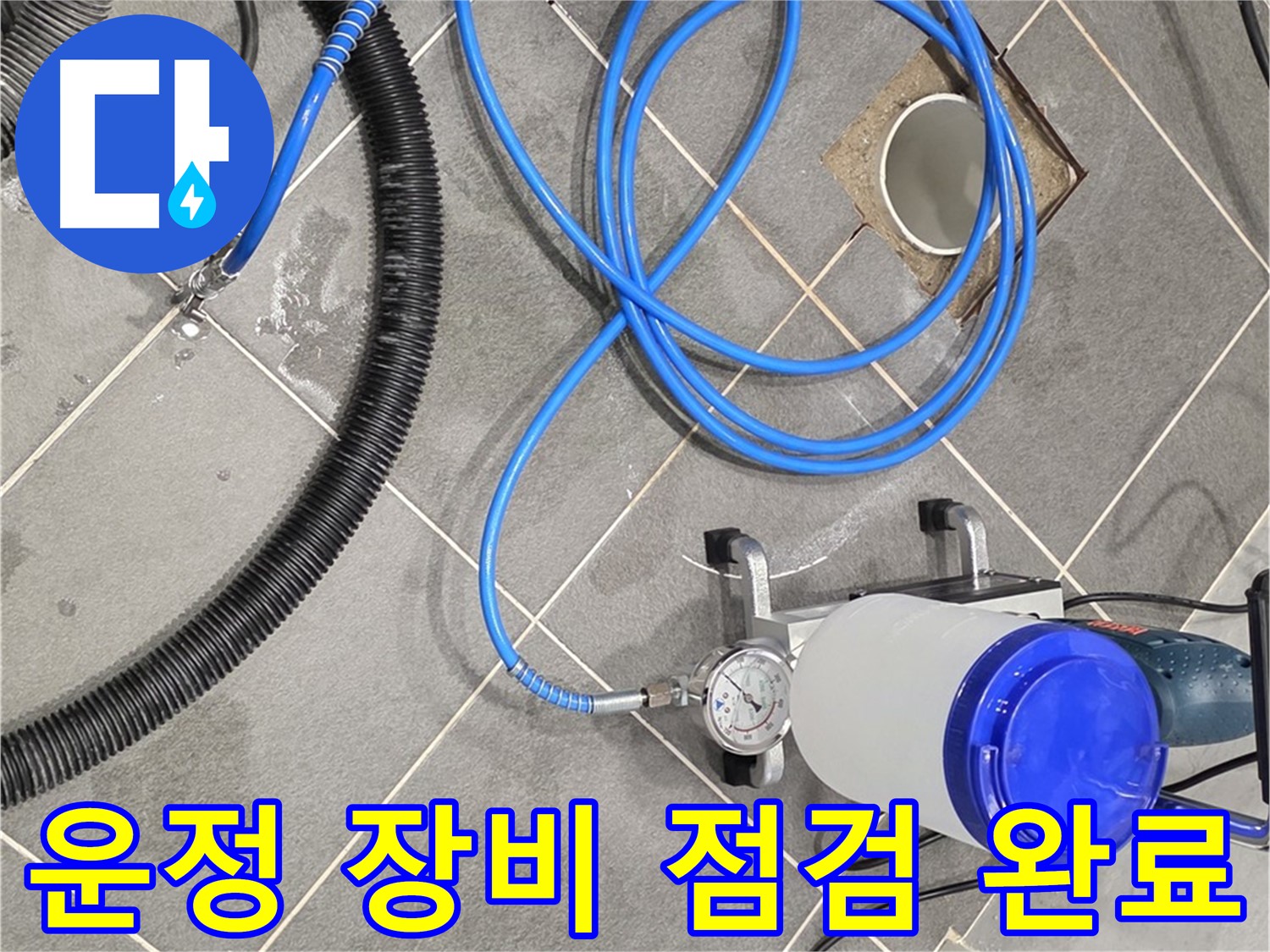 운정 어반프라임 1201동 누수 - 완벽한 장비와 꼼꼼한 점검 - 안심하고 편하게 계세요!