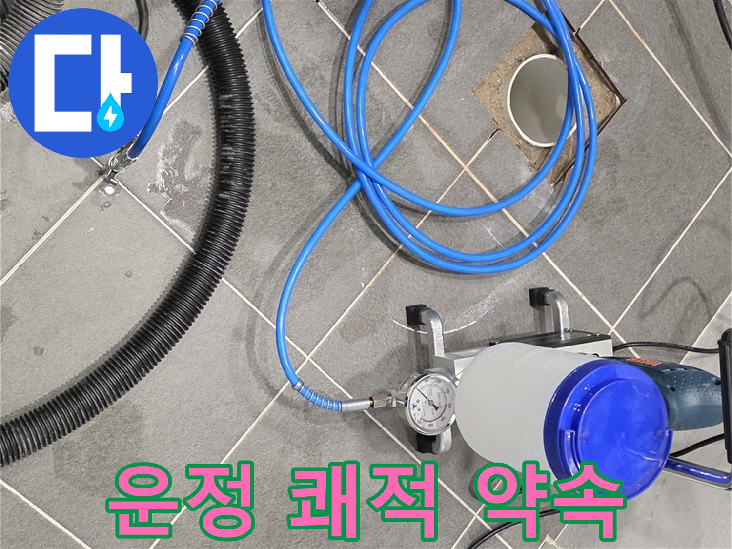 운정 어반프라임 누수 - 쾌적하고 안전한 공간을 약속드립니다