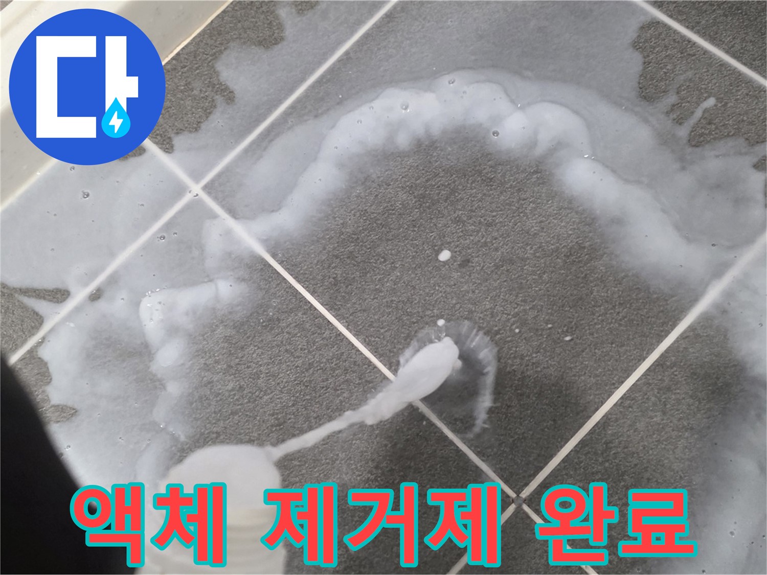 운정 어반프라임 아파트 욕실 - 곰팡이 제거 액체로 곰팡이 제거 완료!