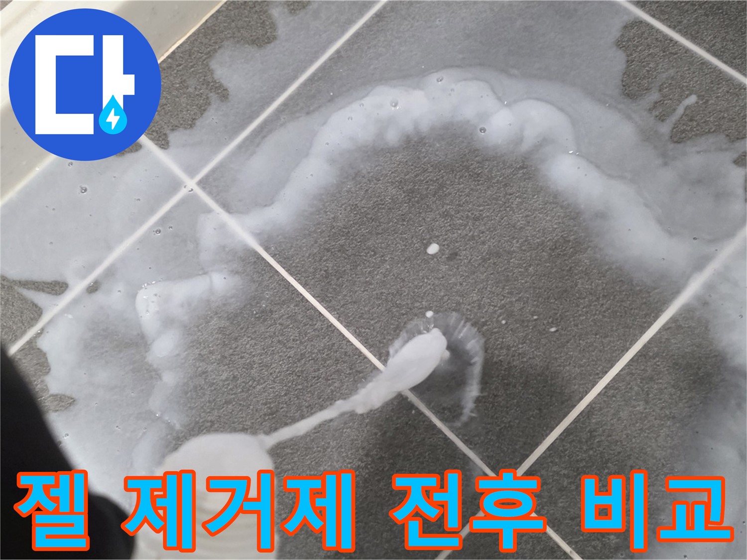 운정 어반프라임 아파트 욕실 - 곰팡이 제거 젤 사용 전후 확실한 차이