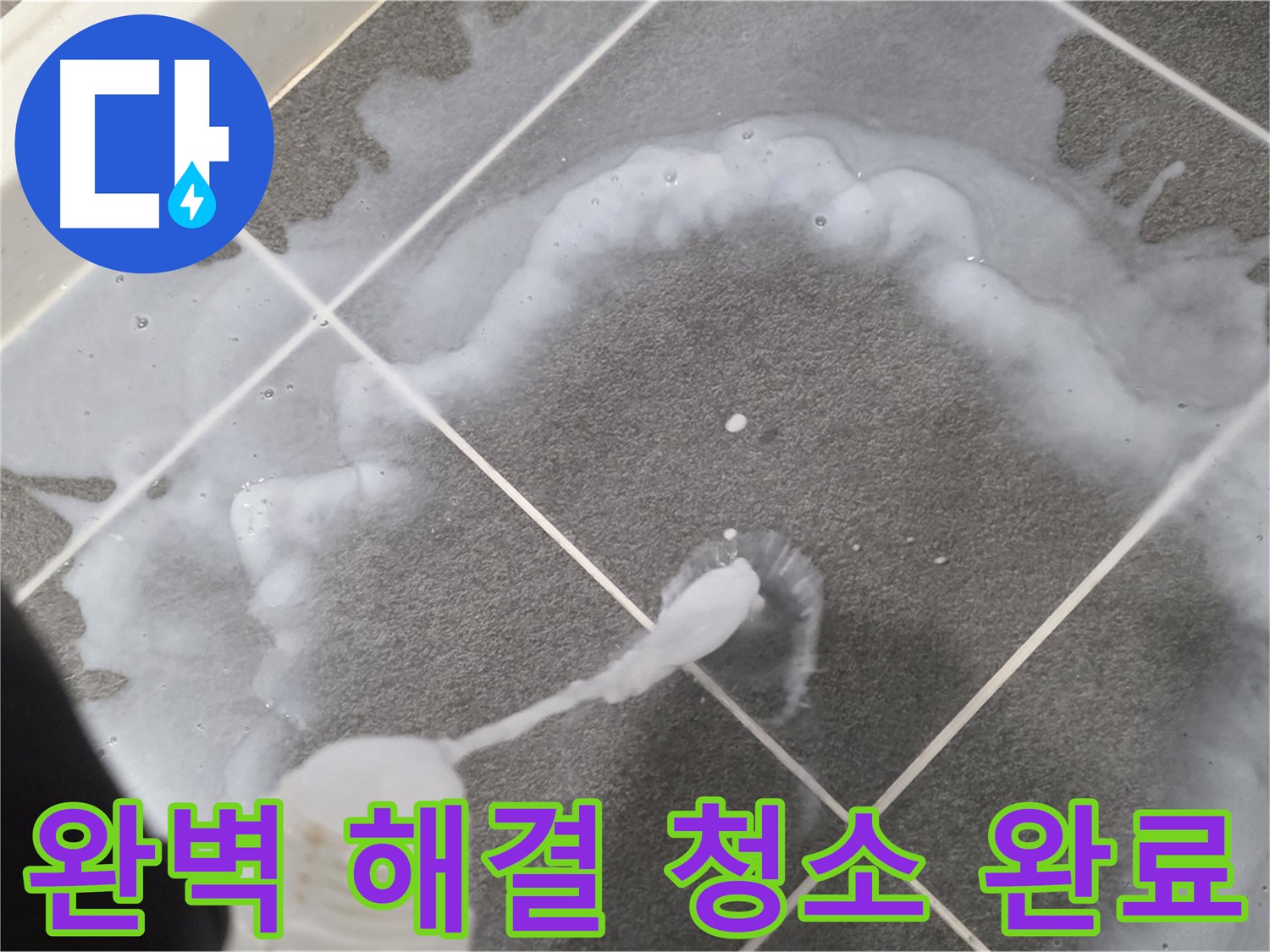 운정 어반프라임 아파트 욕실 - 곰팡이 제거 젤로 곰팡이 문제 완벽하게 해결!