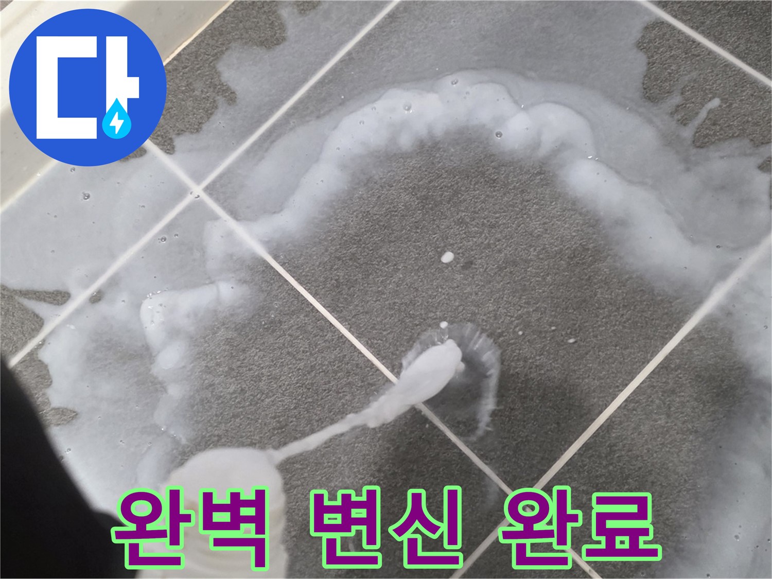 운정 어반프라임 아파트 욕실 - 곰팡이 제거 젤로 곰팡이 완벽 제거 완료!