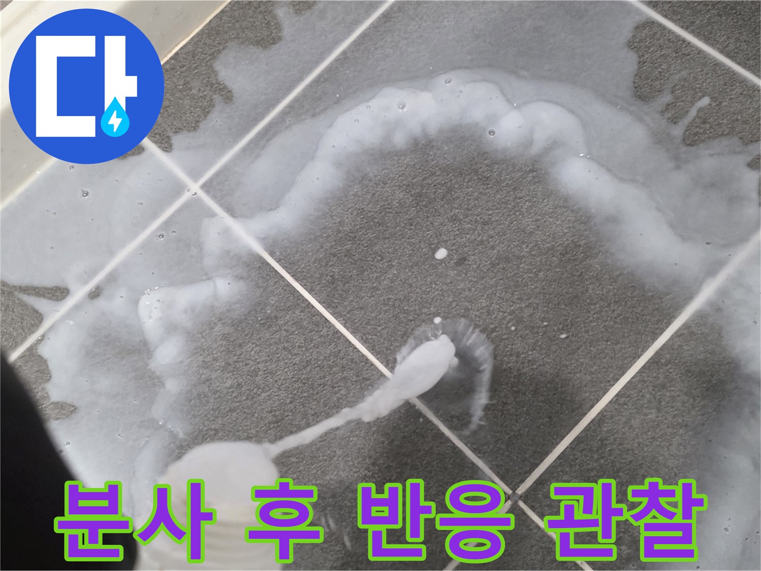운정 어반프라임 아파트 욕실 - 곰팡이 제거제 분사 후 곰팡이 반응 관찰