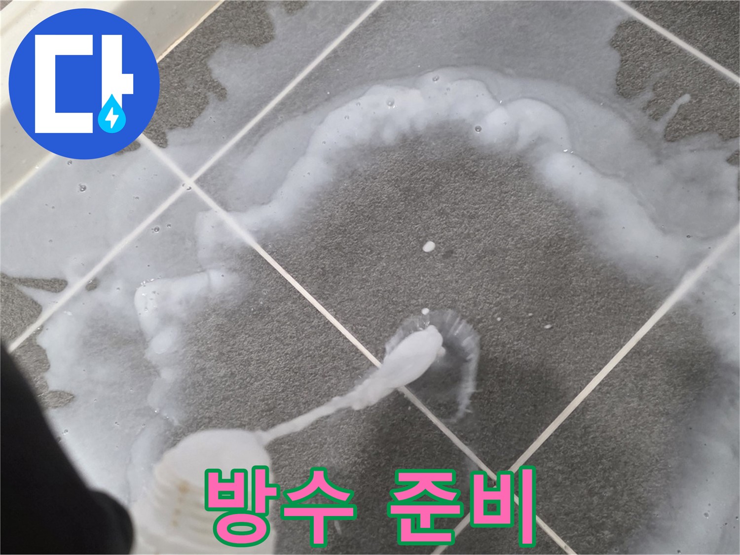 운정 어반프라임 아파트 욕실 - 백시멘트 오염 제거 후 완벽한 방수를 위한 준비
