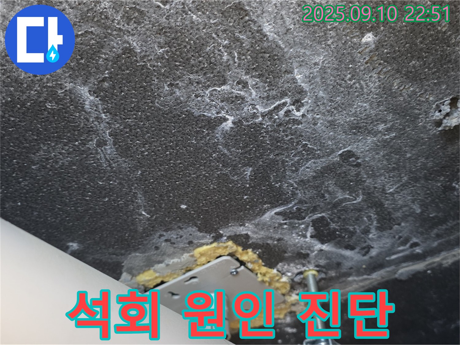 운정 어반프라임 아파트 천장 누수 석회 발생 원인 진단 사진 - 누수 발생 지점을 확대하여 보여줍니다.