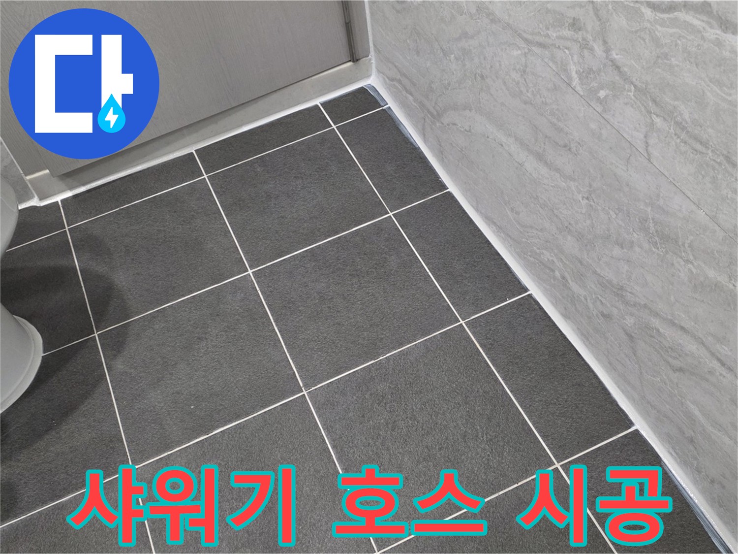 운정 어반프라임 욕실 샤워기 호스 연결 부위 실리콘 시공 - 누수 걱정 끝
