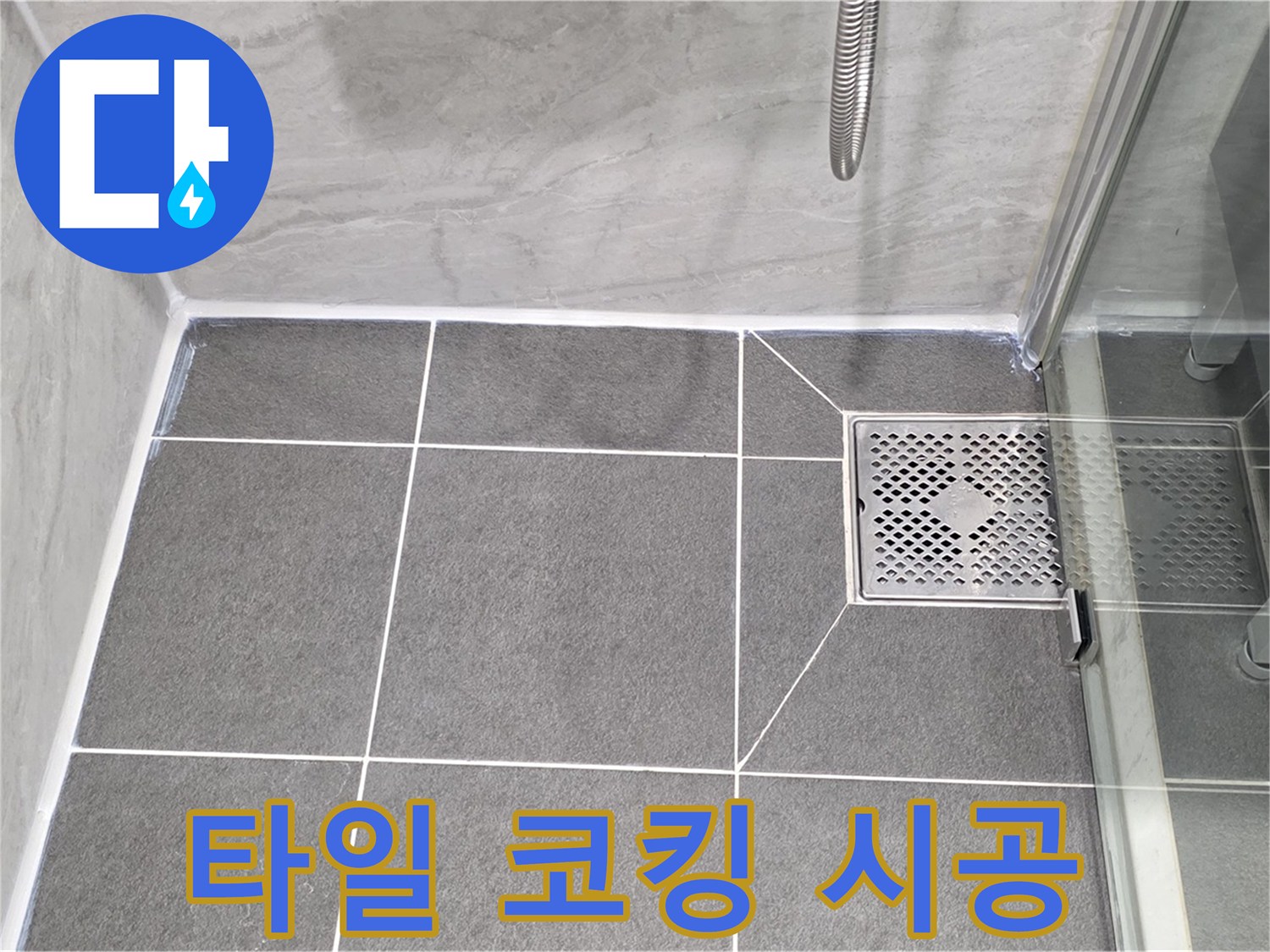 운정 어반프라임 욕실 타일 누수 완벽 차단 - 꼼꼼한 코킹 시공으로 누수 걱정 없이 쾌적한 욕실을 만들어 드립니다.