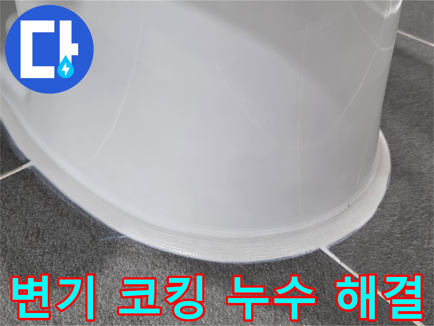 운정어반프라임 변기 누수 - 코킹 손상으로 인한 누수 - 꼼꼼한 시공으로 완벽하게 해결
