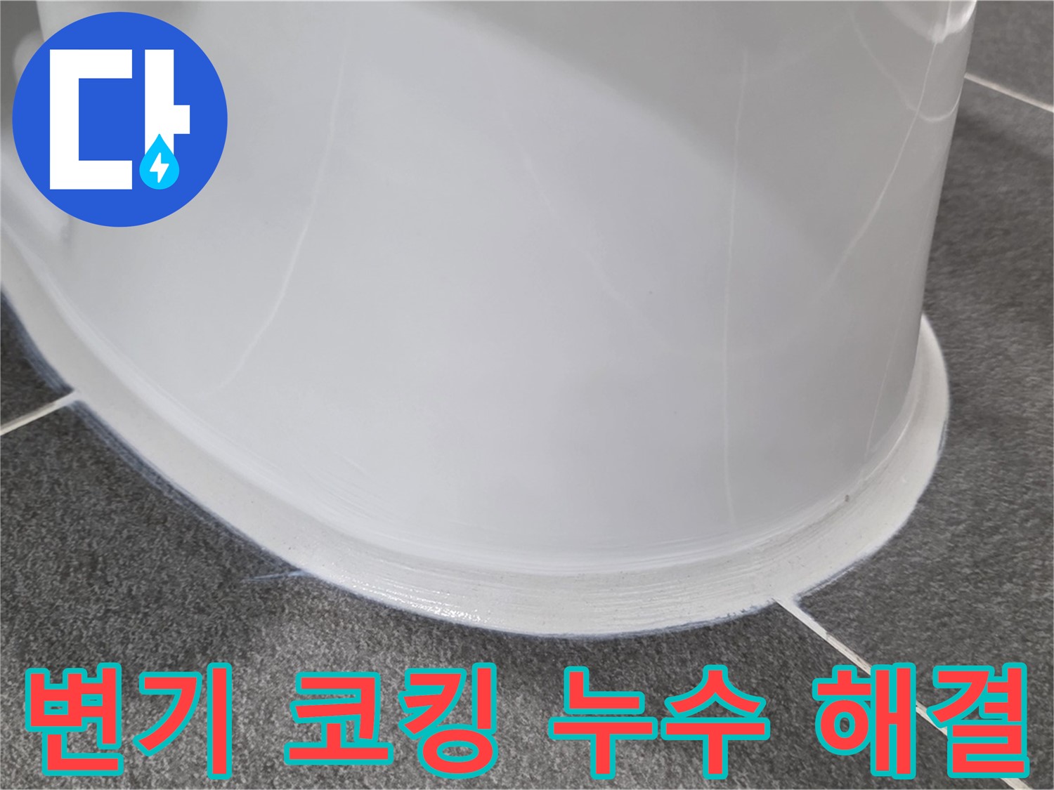운정어반프라임 변기 누수 - 코킹 손상으로 인한 누수 - 꼼꼼한 시공으로 완벽하게 해결 완료