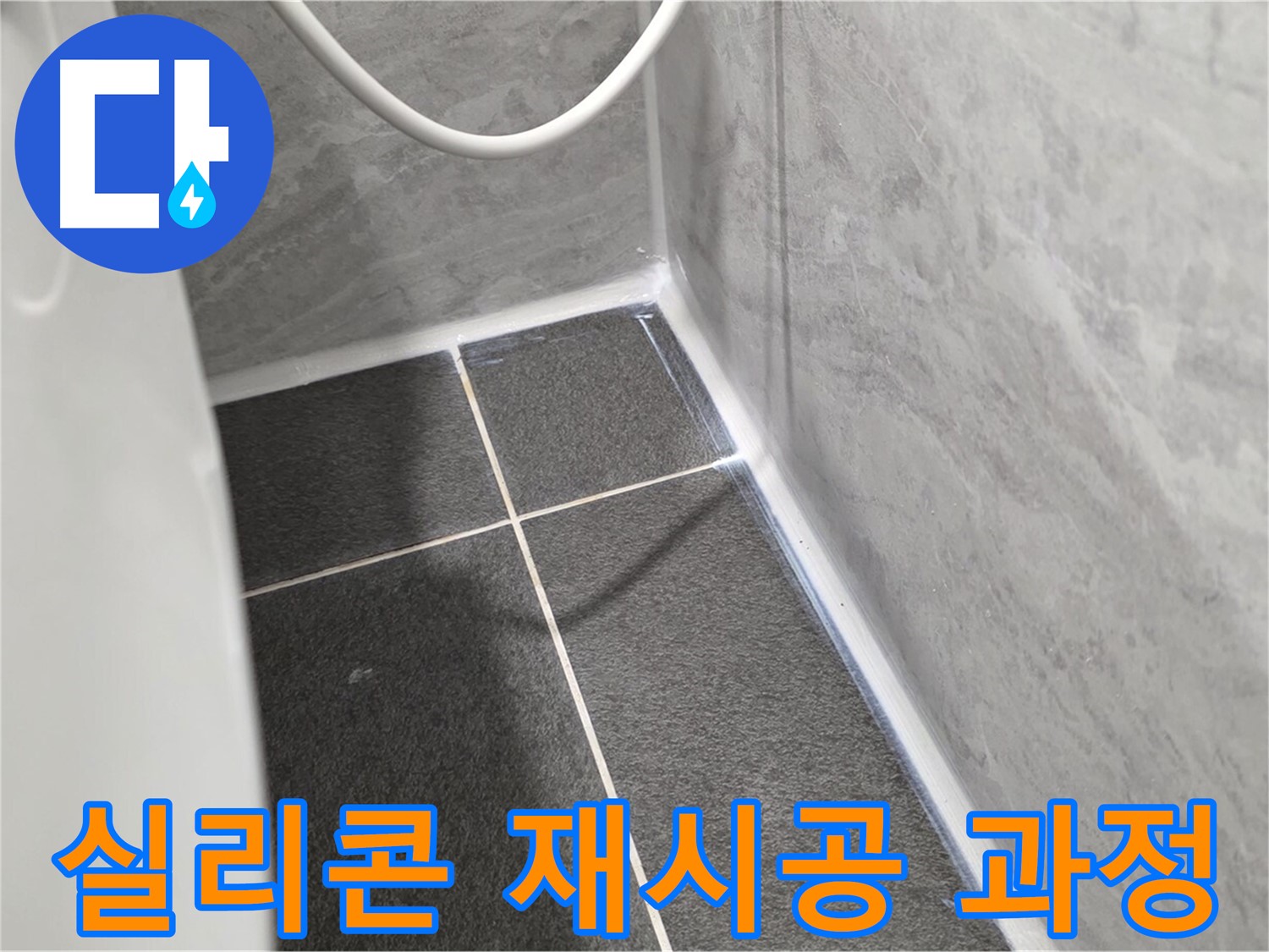 운정어반프라임 변기 - 변기 실리콘 재시공 작업 진행 중