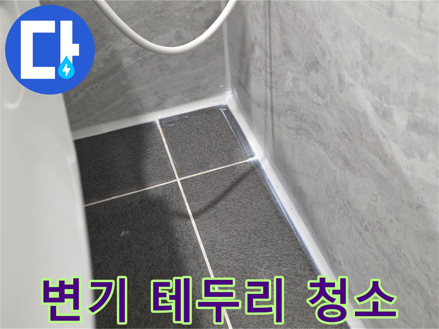 운정어반프라임 변기 - 변기 테두리 오염 제거 및 청소 작업