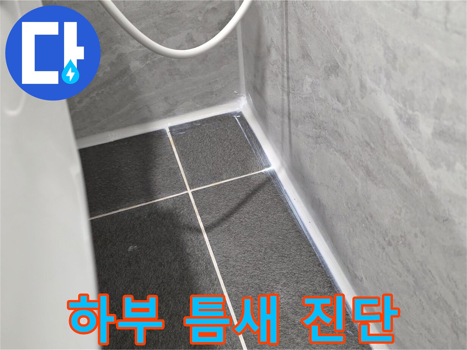 운정어반프라임 변기 - 변기 하부 틈새를 꼼꼼하게 진단