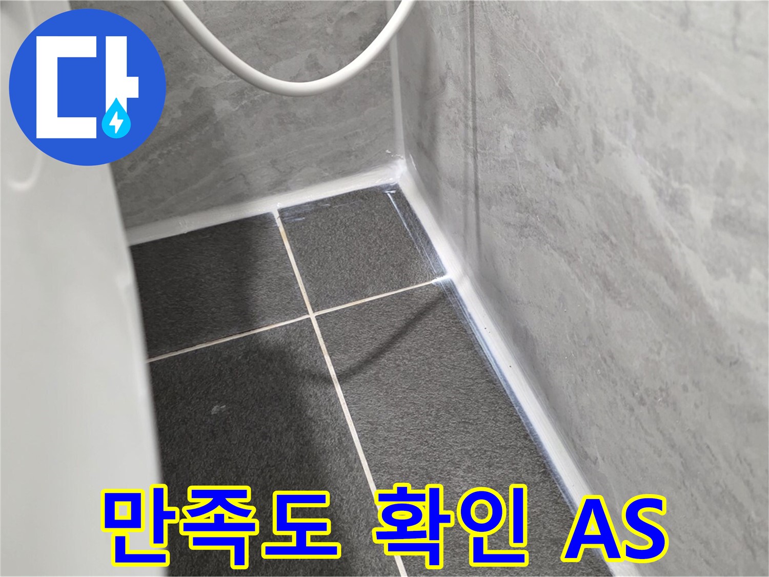운정어반프라임 변기 - 실리콘 시공 후 고객 만족도 확인 및 A/S 안내
