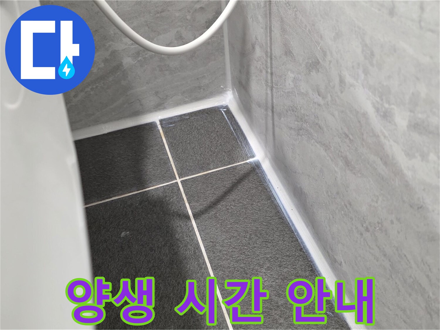 운정어반프라임 변기 - 실리콘 시공 후 양생 시간 안내