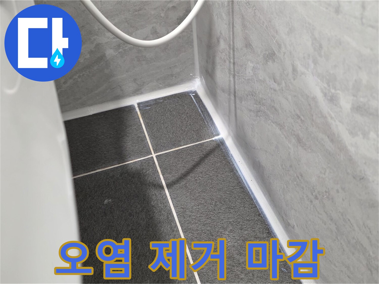 운정어반프라임 변기 - 오염 제거 후 깨끗한 실리콘 마감