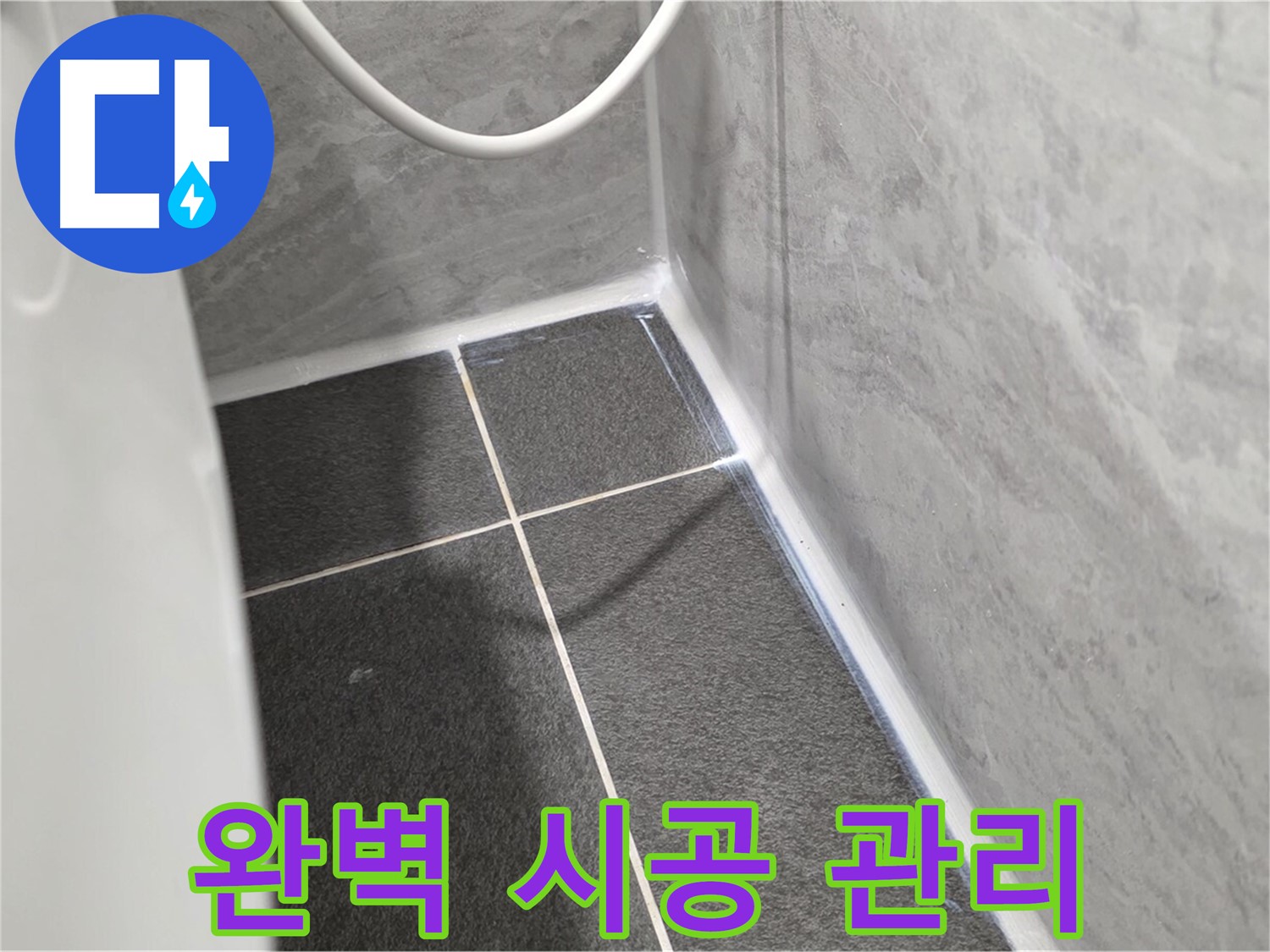 운정어반프라임 변기 - 완벽한 시공과 철저한 사후 관리 보장