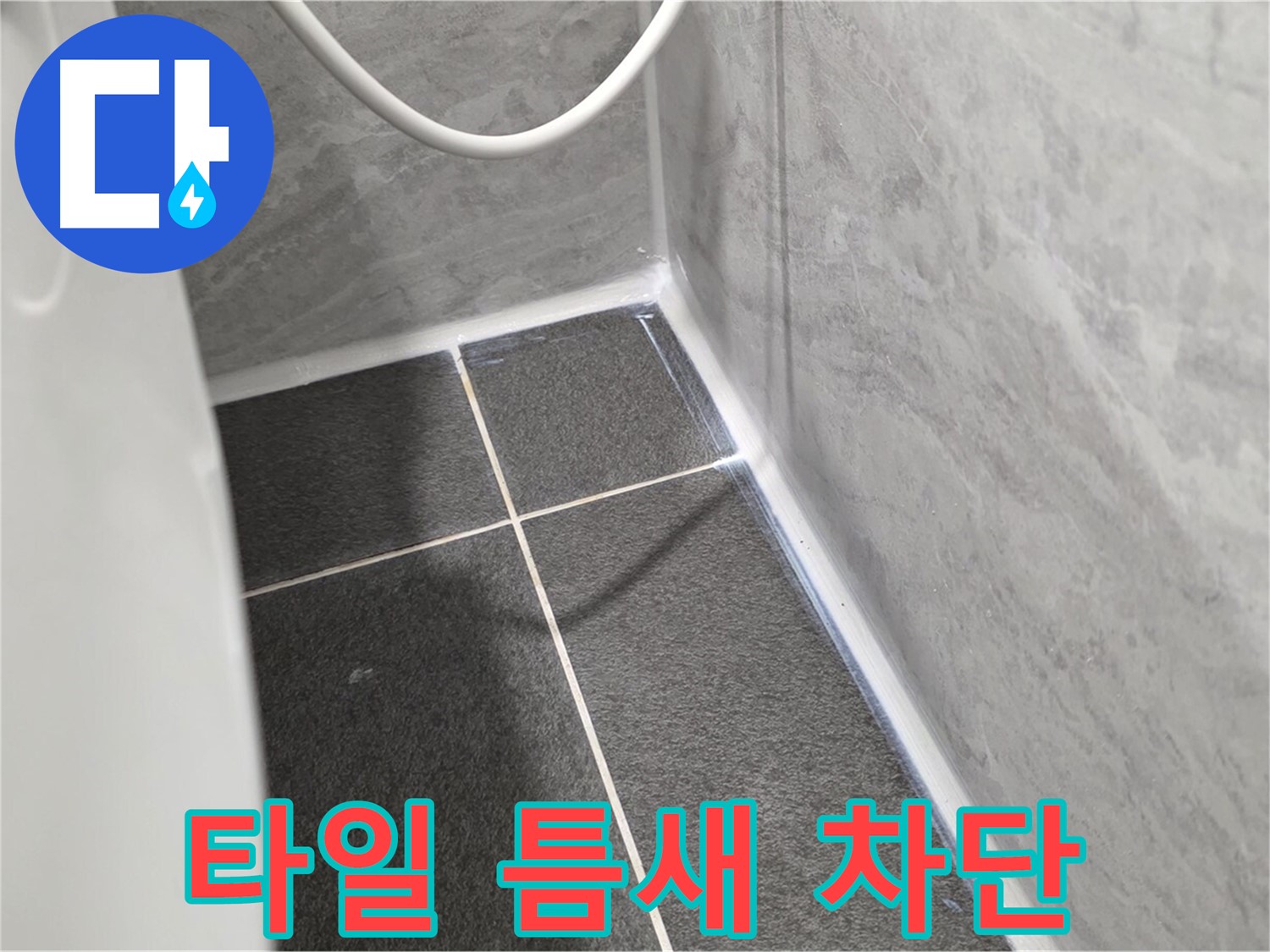 운정어반프라임 변기 - 타일 틈새 방수 실리콘 시공