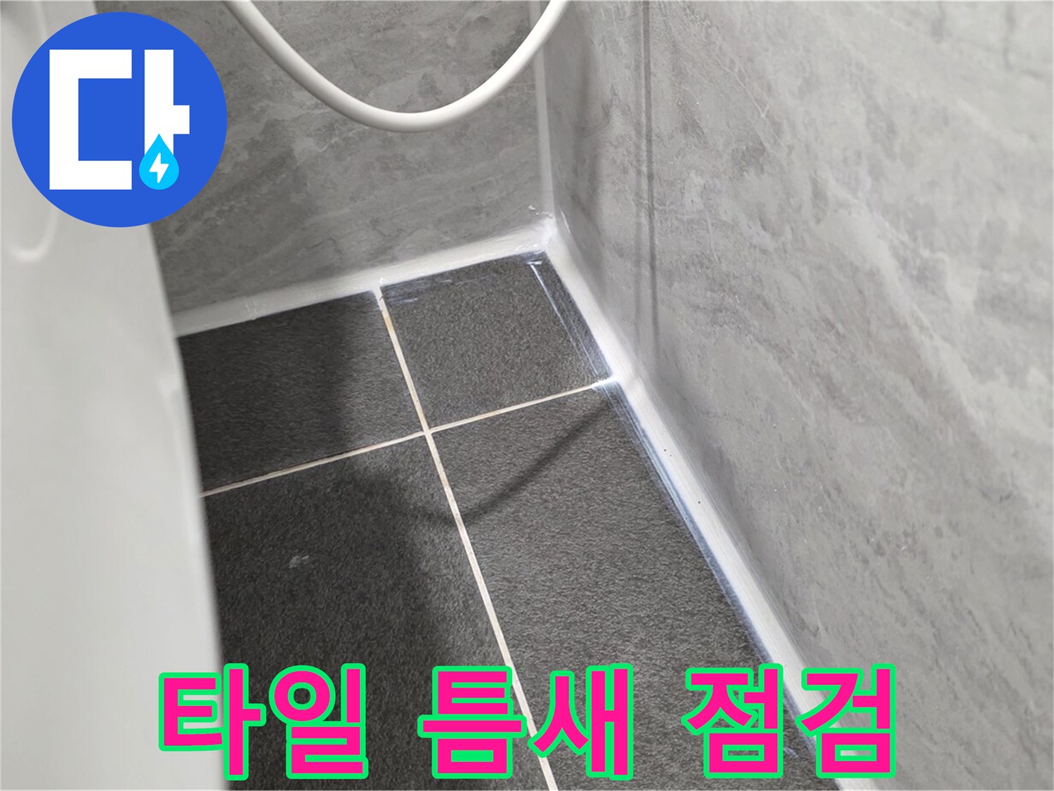운정어반프라임 변기 - 타일 틈새 불량 실리콘 꼼꼼 점검