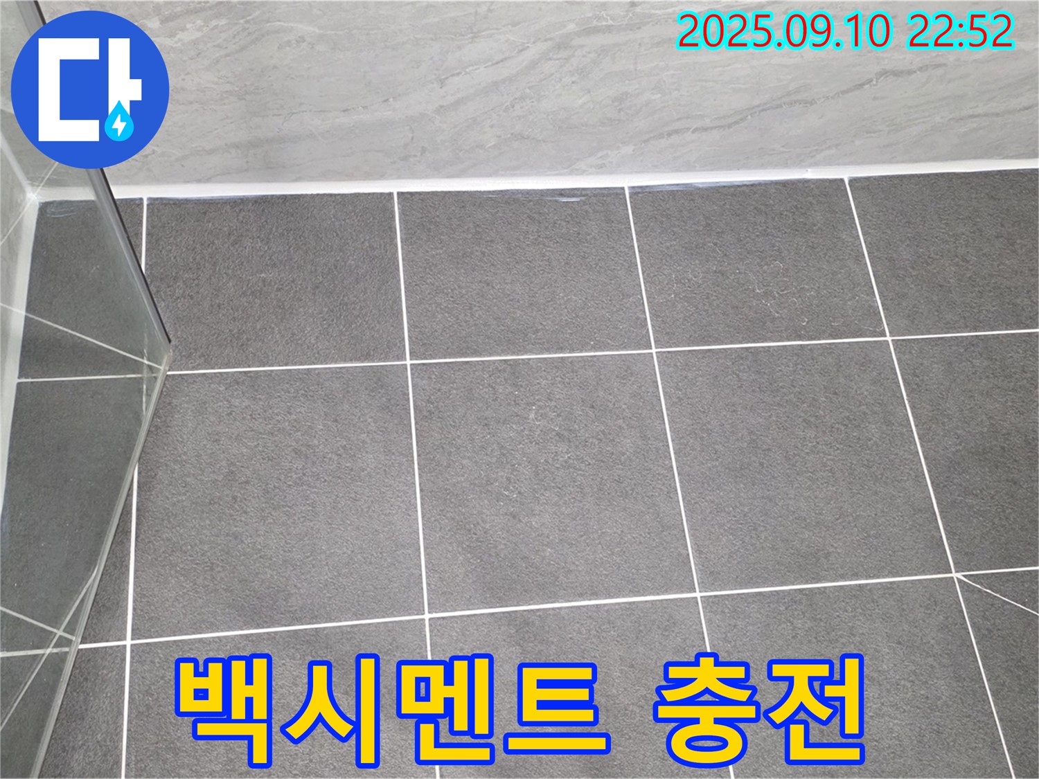 운정어반프라임 샤워부스 - 타일 사이 틈새 벌어짐 부위에 백시멘트를 꼼꼼하게 충전합니다.